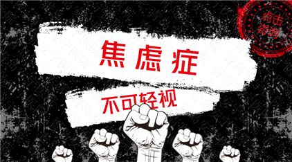焦虑症有什么症状特征?