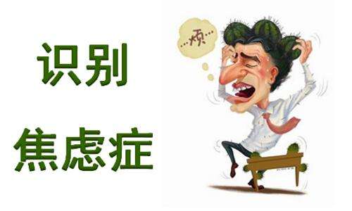 焦虑症有什么表现呢?